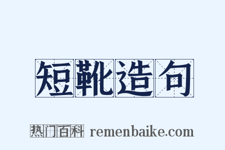 短靴造句是什么意思的图片